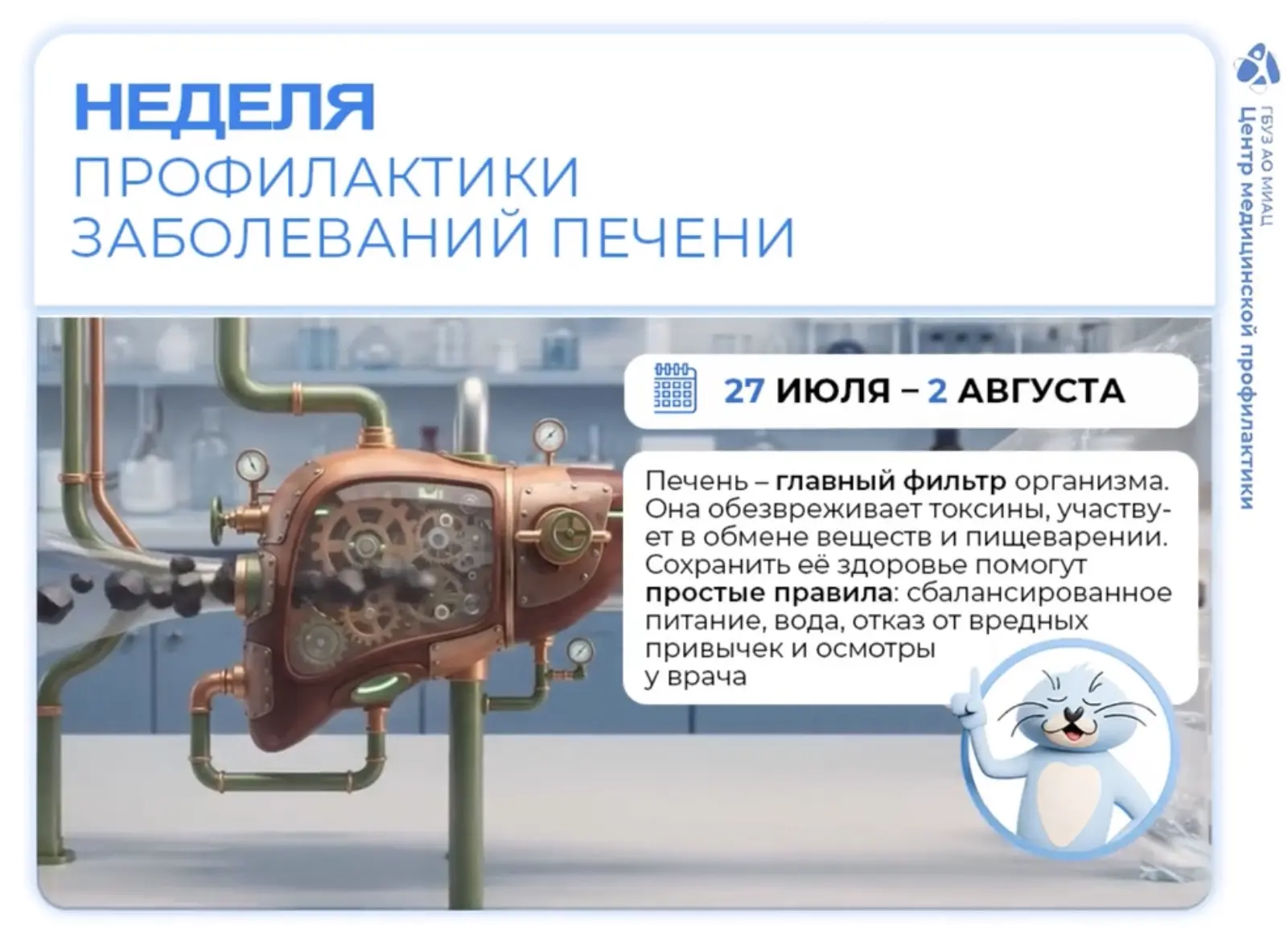 ☀️ С 27 июля по 2 августа в России проходит Неделя профилактики заболеваний печени.
