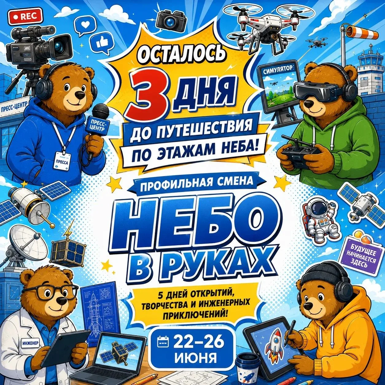 ✈️ Осталось всего 3 дня до путешествия по этажам неба!

Совсем скоро стартует профильная смена «Небо