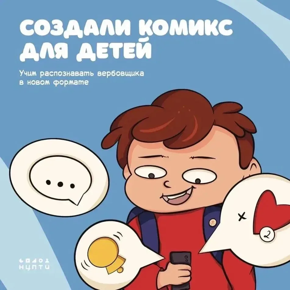 Комикс для детей «Как распознать вербовщика»
Современное информационное пространство нередко станови