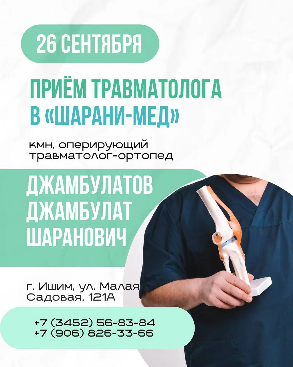 ⏳ На приём к Джамбулату Шарановичу 26 сентября осталось совсем немного свободных мест!