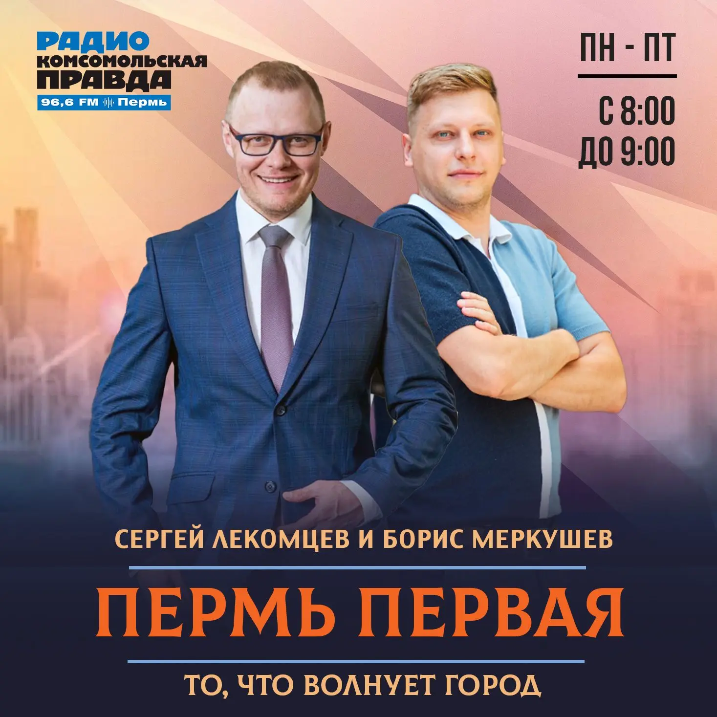 ❗️Утреннее шоу «Пермь Первая» на радио «Комсомольская правда»

📍Две волны атак
Пермский край подвер