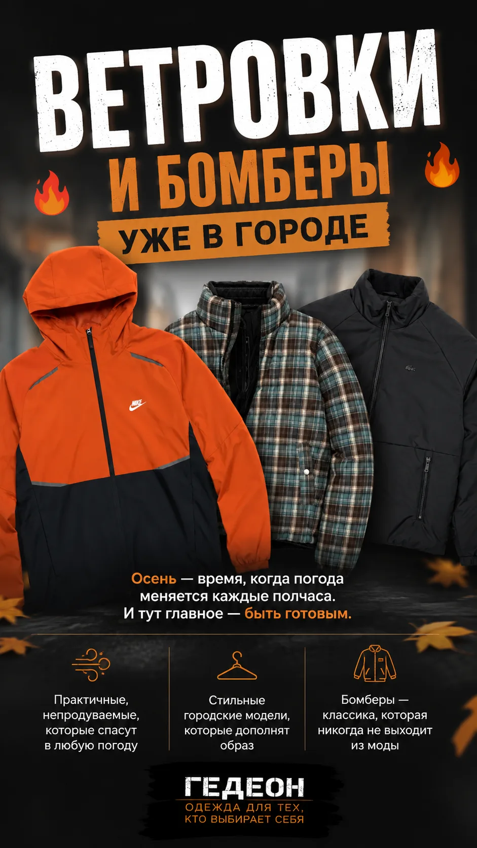 🔥 ВЕТРОВКИ И БОМБЕРЫ УЖЕ В ГОРОДЕ 🔥