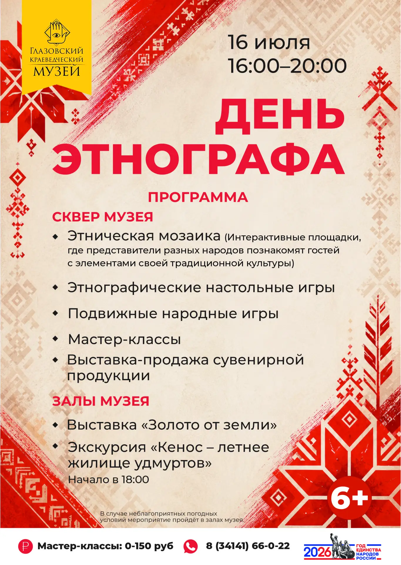 Семейный праздник «День этнографа» (6+)
Приглашаем 16 июля в сквер музея на семейный праздник, приур