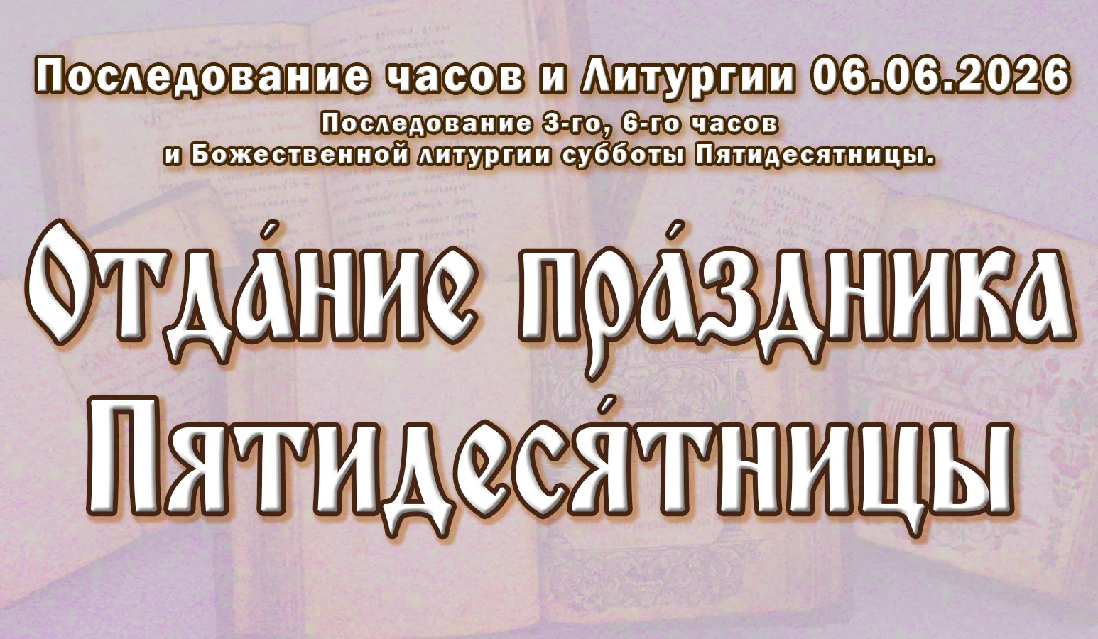 06.06.26 н.ст. / 24.05.26 ст.ст. Часы́ и Литурги́я суббо́ты Пятидеся́тницы. Отда́ние пр...