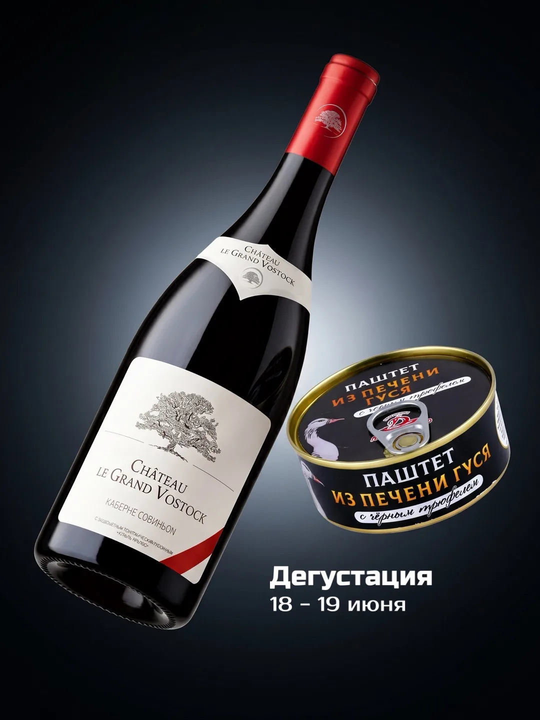 18 и 19 июня приглашаем на дегустацию в винотеки, будем пробовать:

🍷 Шато ле Гран Восток, Каберне 