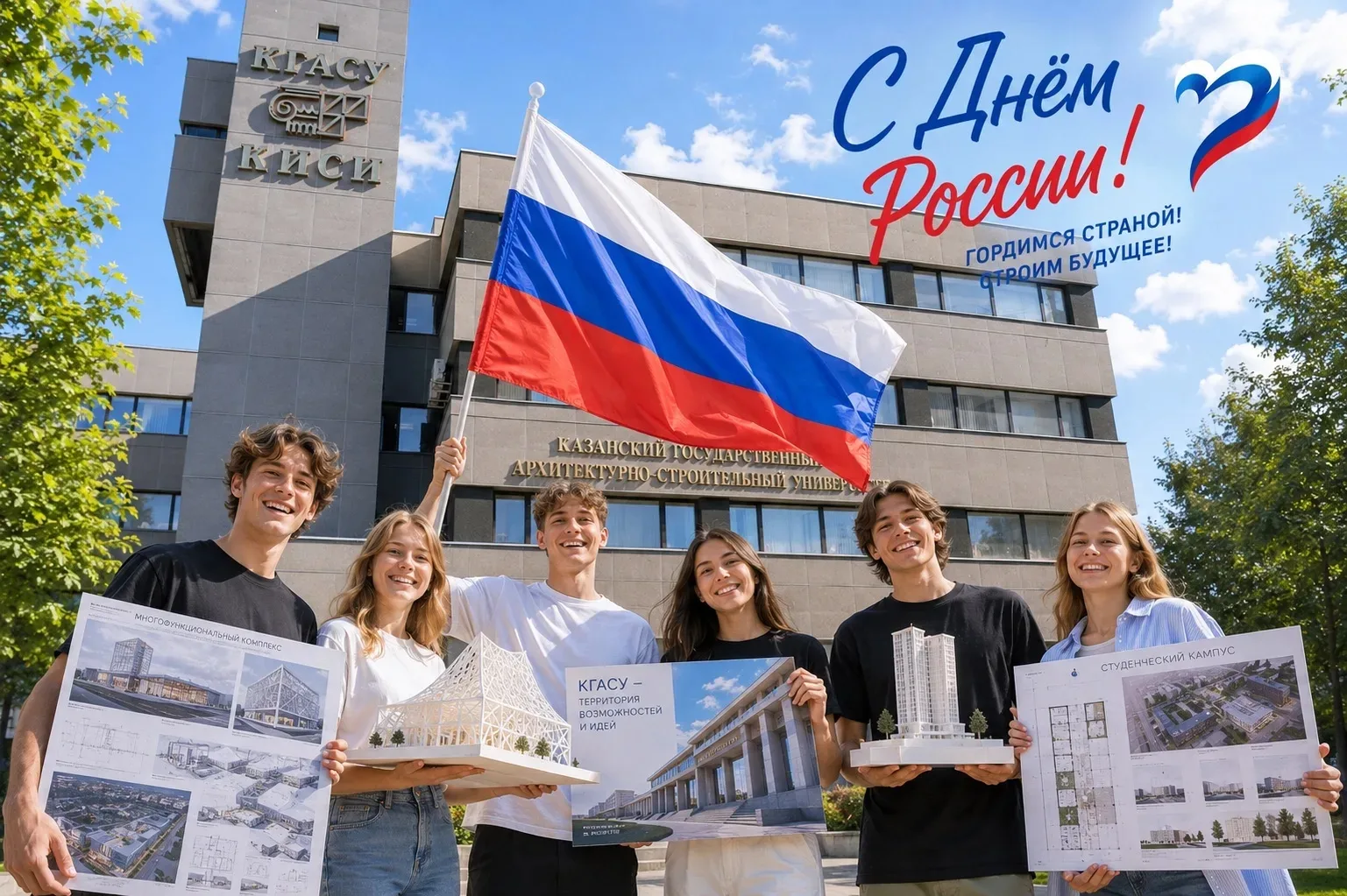 Дорогие студенты, преподаватели, сотрудники, друзья!

12 июня отмечается День России — один из самых
