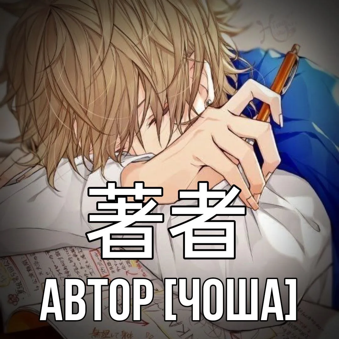 ✍ Автор - 著者 [Чоша] - создатель какого-либо произведения.