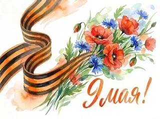 С Днём Великой Победы! 
Помните, цените, берегите друг друга.
