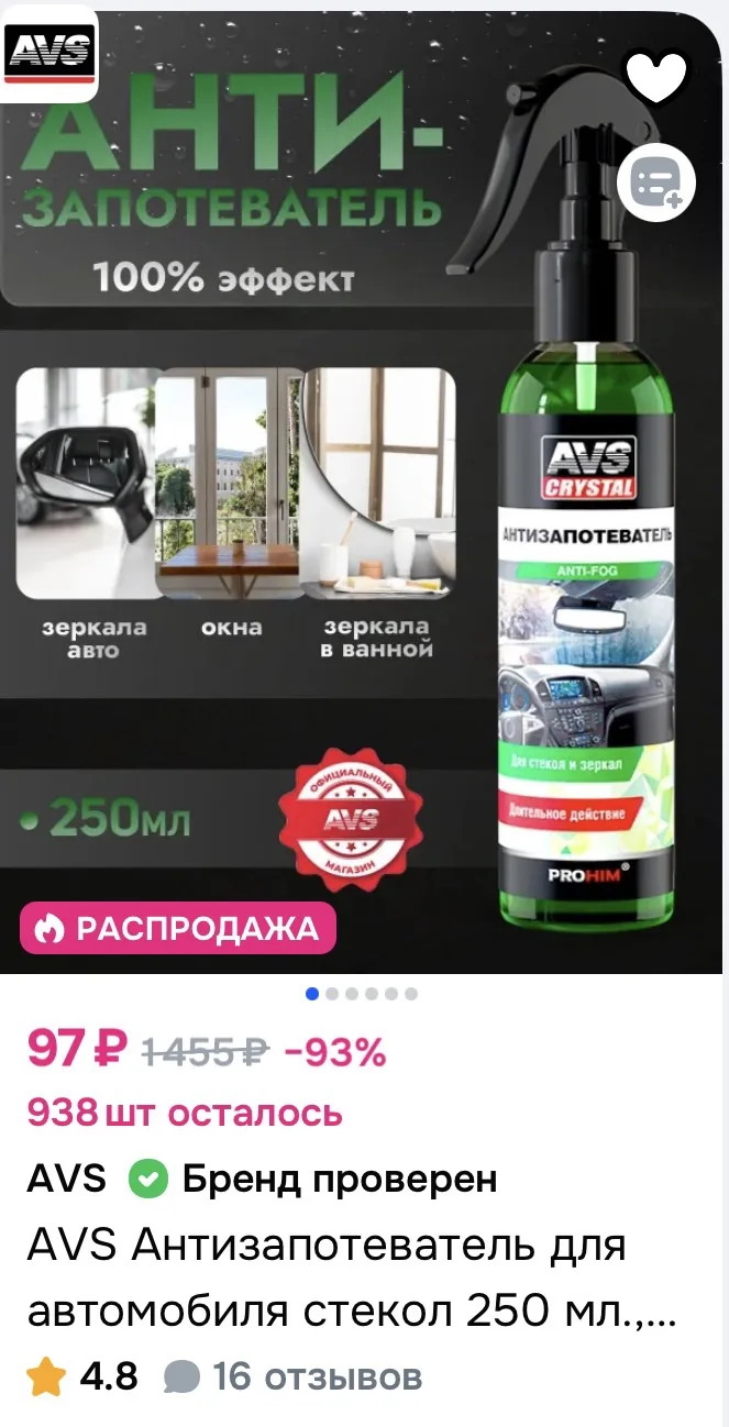 AVS Антизапотеватель для стекол автомобиля 250мл за 97₽ на OZON