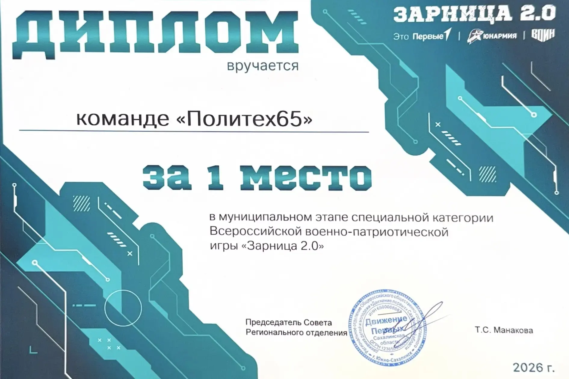 🏆 Честь, мужество, сила: студенты ПТК СахГУ победители Зарницы 2.0  С 18 по 26 апреля прошёл муницип