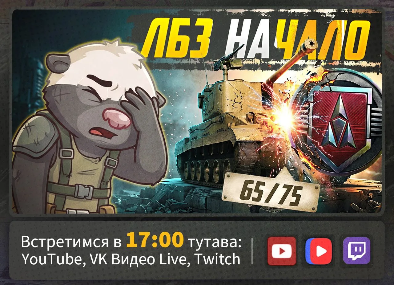 Новый сериал "ЛБЗение"🥳
Вместе с вами подбираем танки для разных задач и пробуем их закрывать.
Пост
