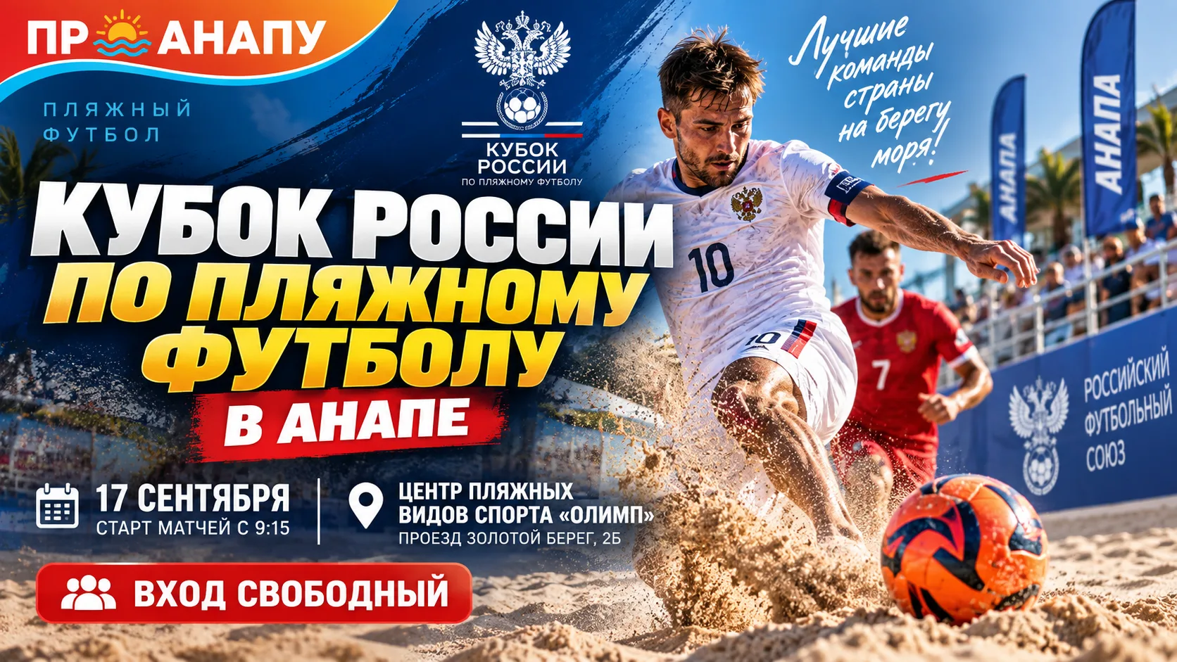 В Анапе пройдет Кубок России по пляжному футболу среди мужских команд