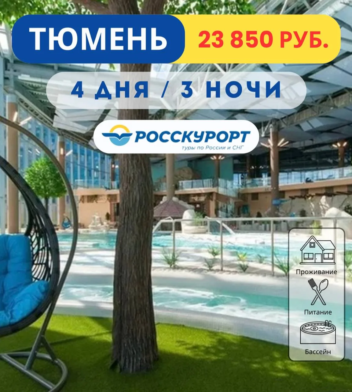 ☀Отдых в #Тюмени, "Марциаль" 4* отель (бывш. "ЛетоЛето") 
 
✅Даты тура: с 30.07.2026 по 02.08.2026
 