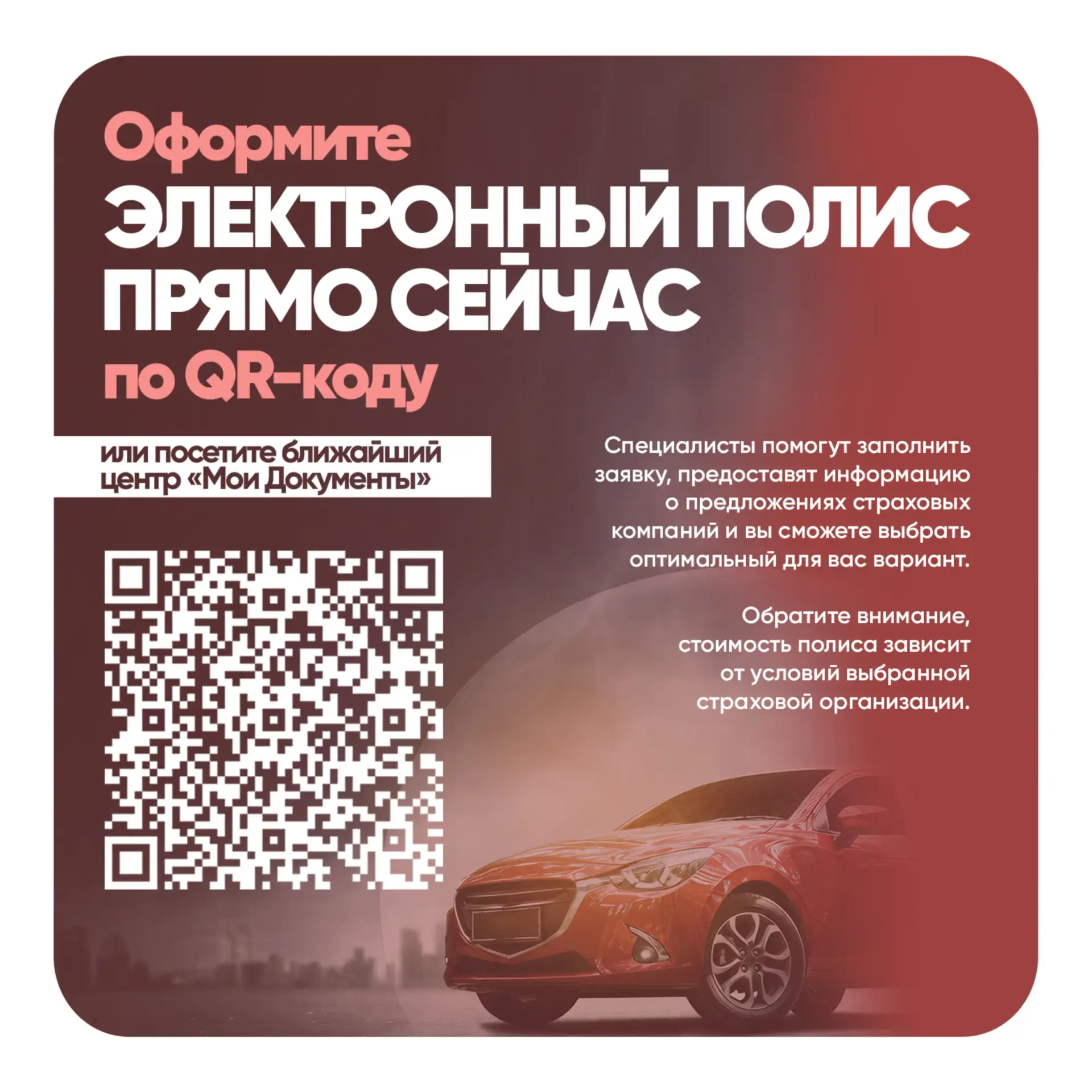 🚗 Оформите полис ОСАГО в МФЦ

Каждый владелец транспортного средства знает, насколько важно своевре