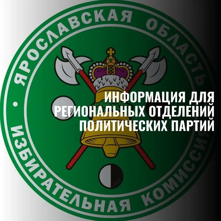 ‼Информация для региональных отделений политических партий