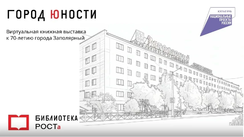 Библиотека РОСТа приглашает вас на виртуальную выставку «Город юности», посвящённую 70‑...