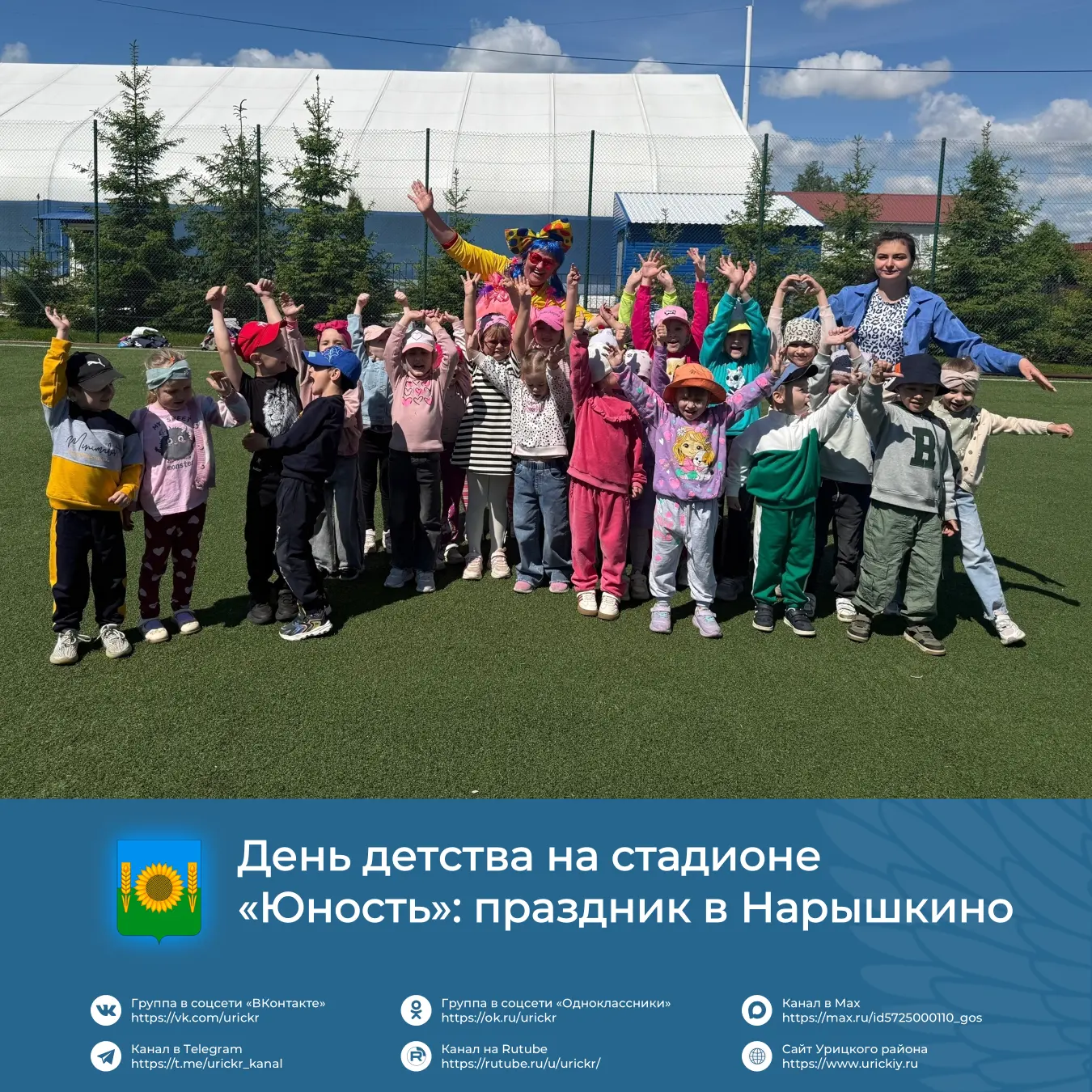 🎈 1 июня, в Международный день защиты детей, на стадионе «Юность» посёлка Нарышкино ца...