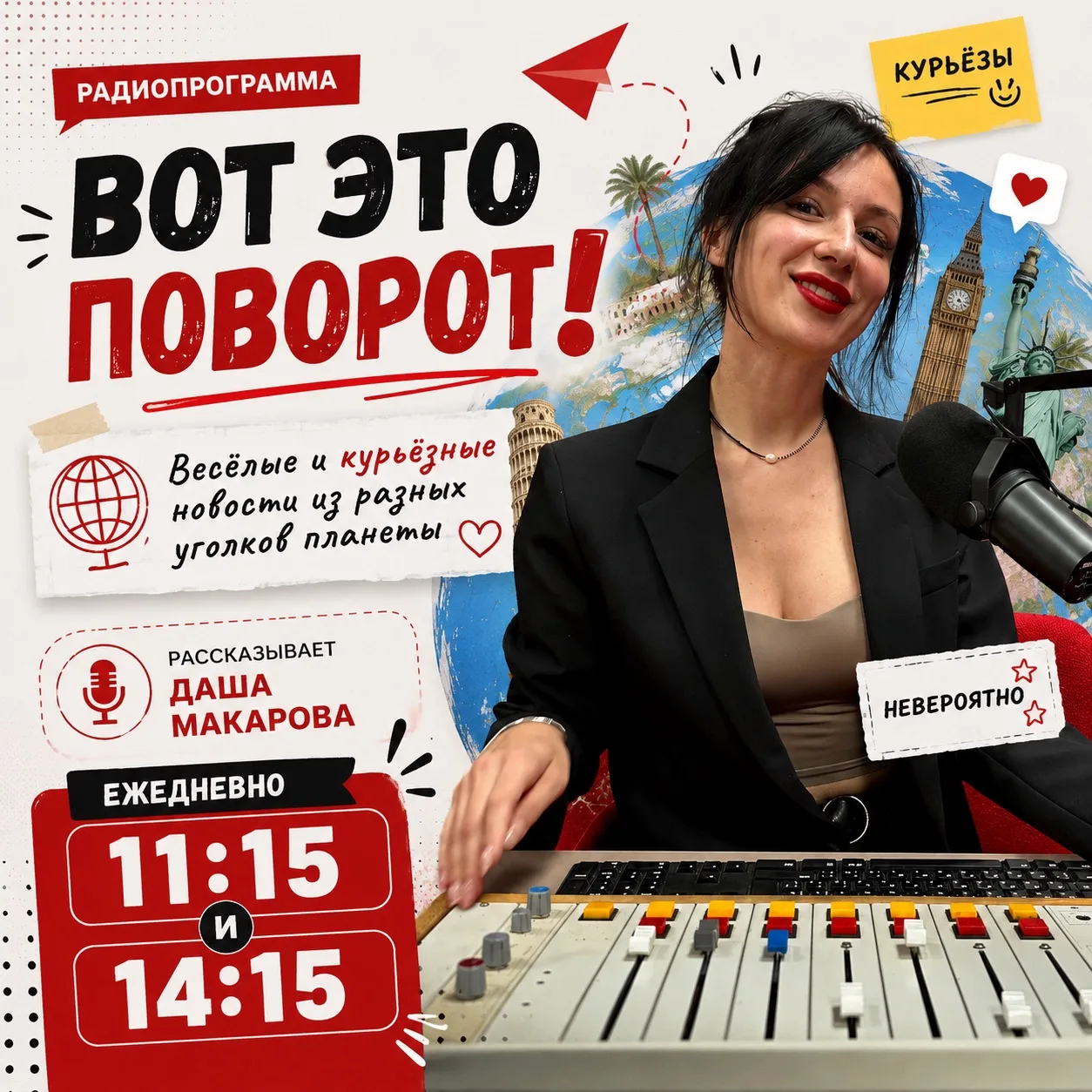 Стоим на страже вашего настроения👍 
📢 В рамках программы «Вот это поворот!» мы находим и рассказыв