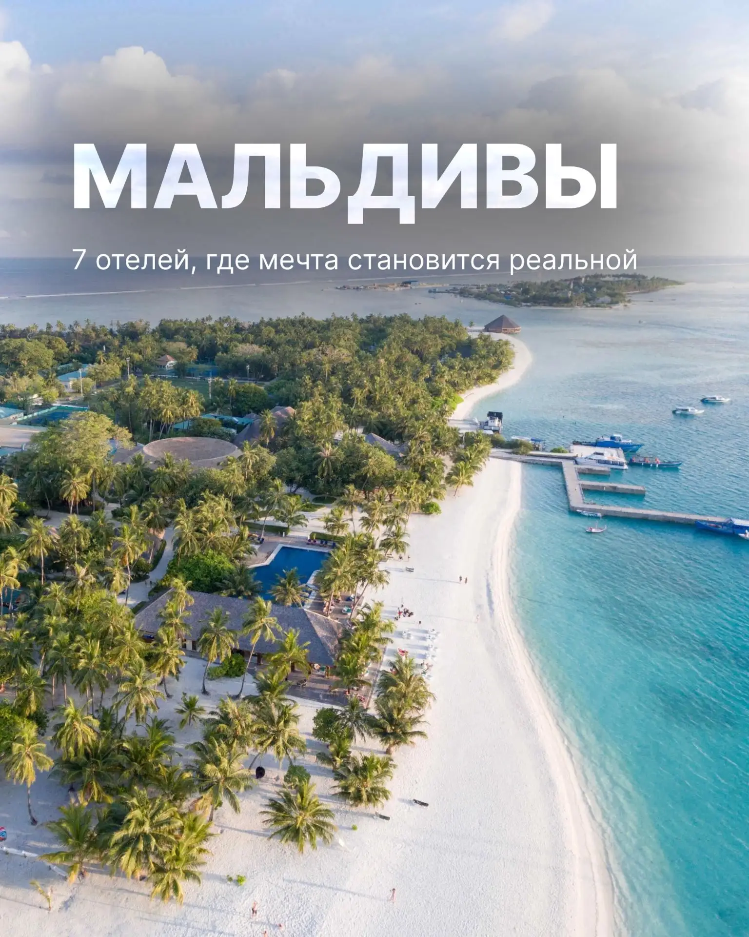 🏝 Забудьте про миф, что Мальдивы только для богатых. Сегодня покажем вам семь отелей, ...