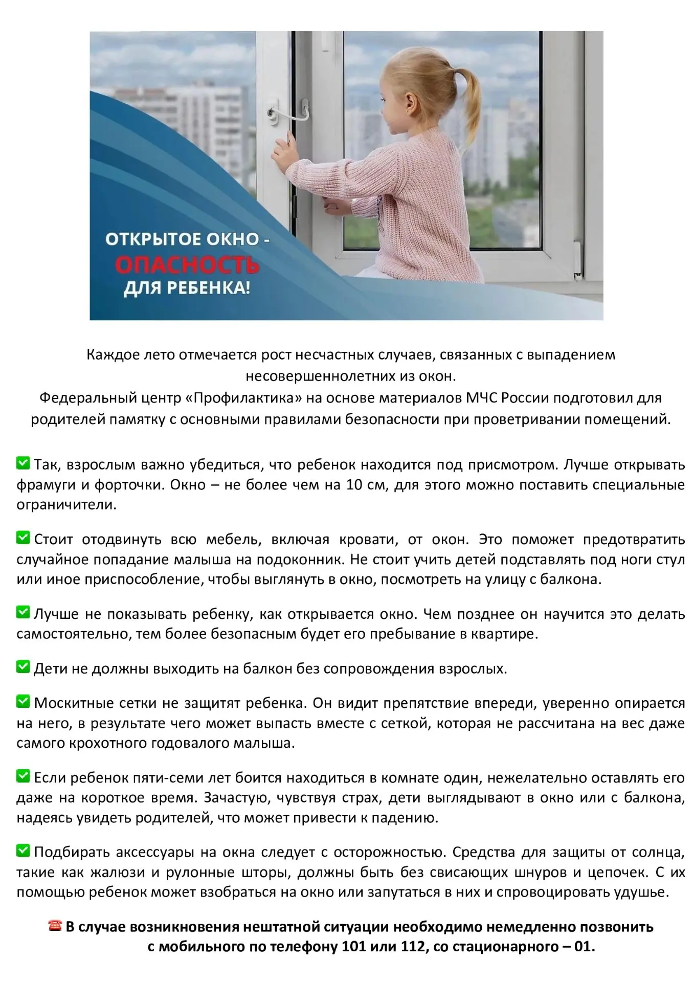 Каждое лето отмечается рост несчастных случаев, связанных с выпадением несовершеннолетних из окон.
Ф