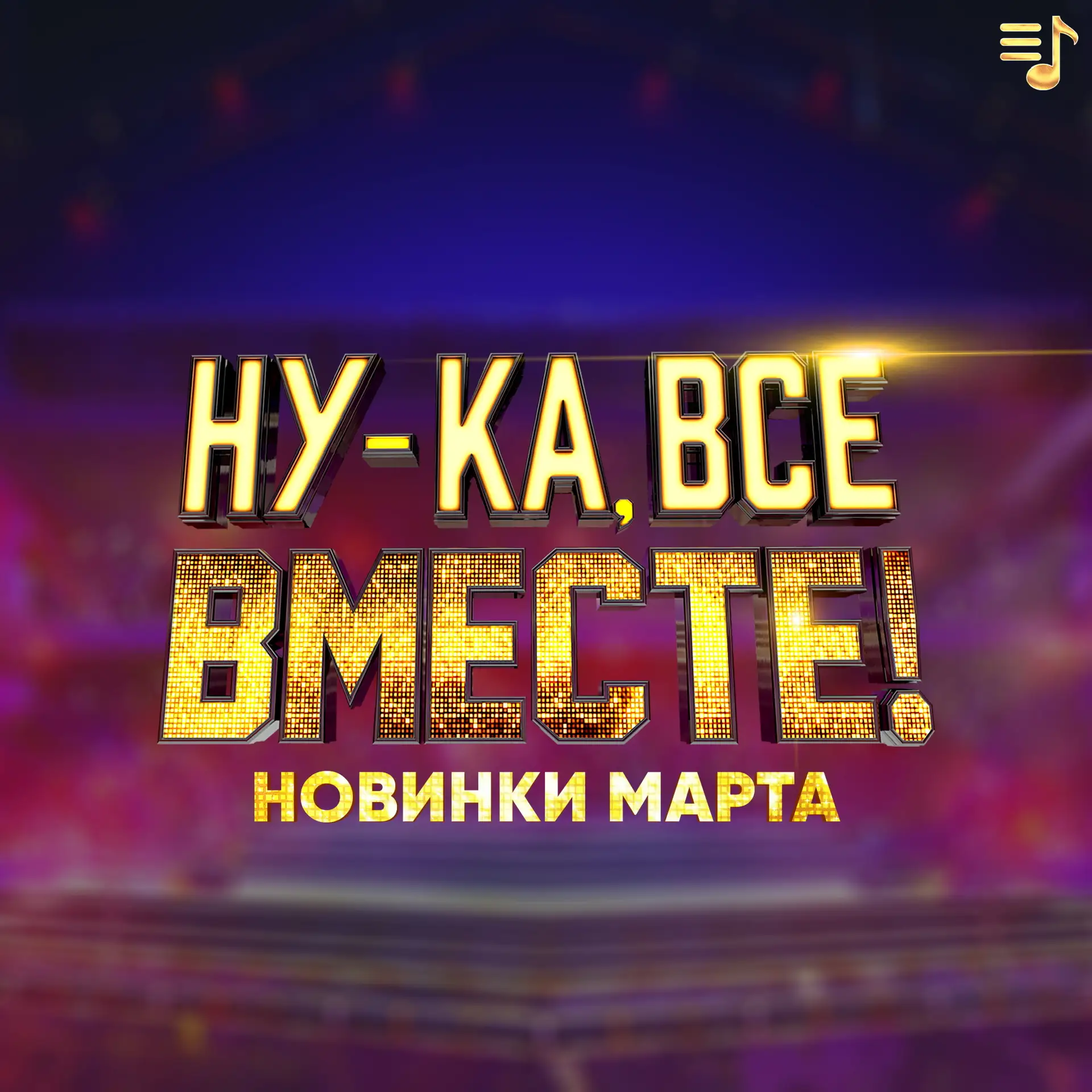 🎵 НОВИНКИ МАРТА от участников и экспертов шоу "Ну-ка, все вместе!". Слушайте на всех платформах!  
