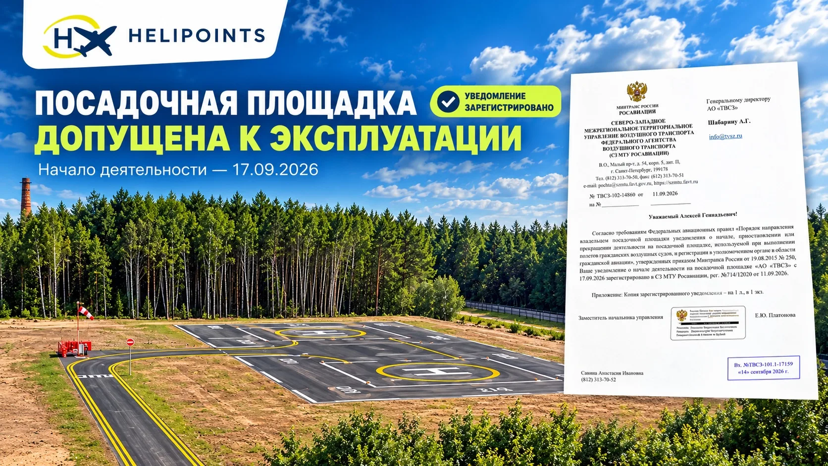 Компания «Хелипойнтс» (член АВИ)