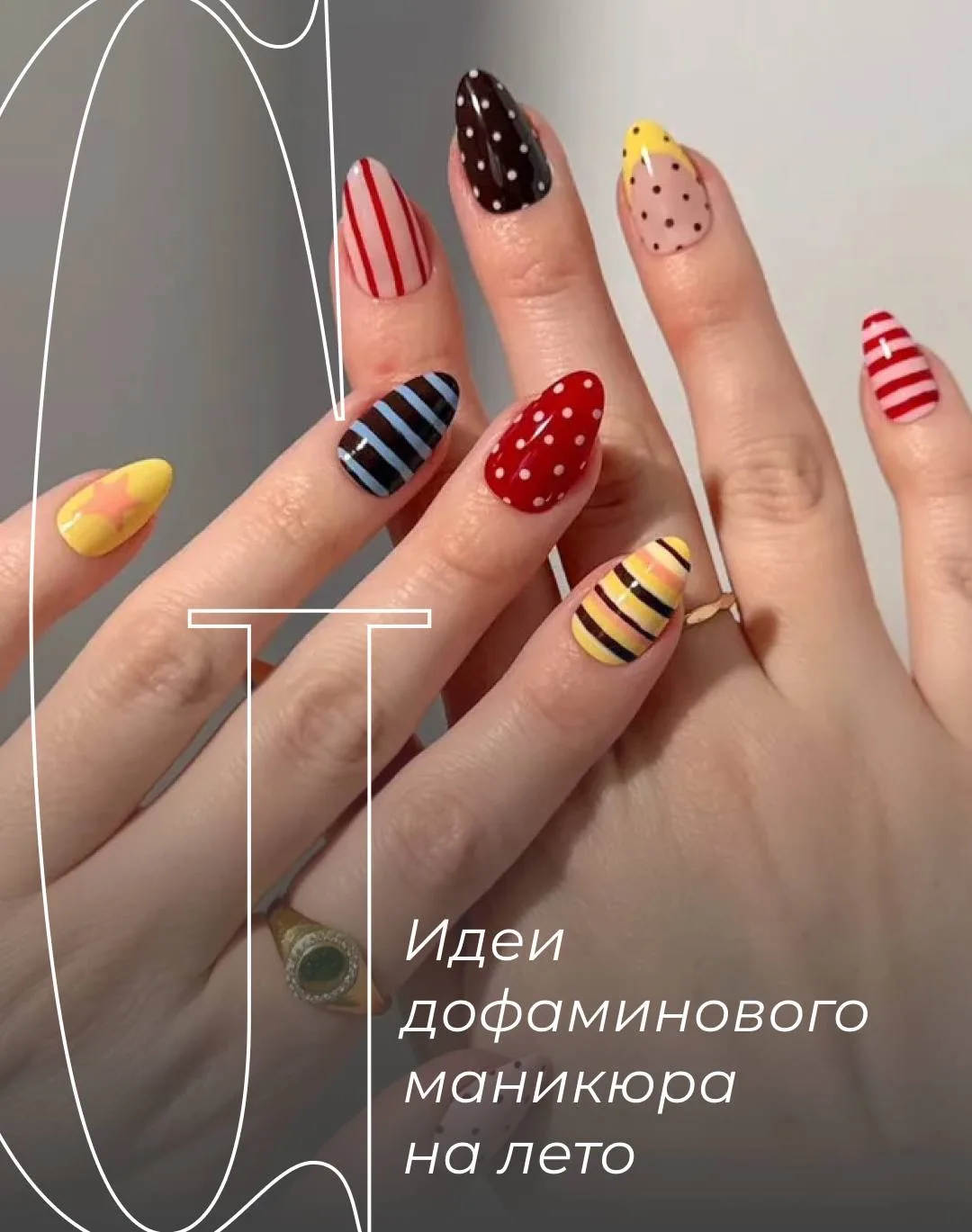 «Дофаминовый» — главное слово этого лета. Прямо сейчас все стремятся составлять образы и делать мани