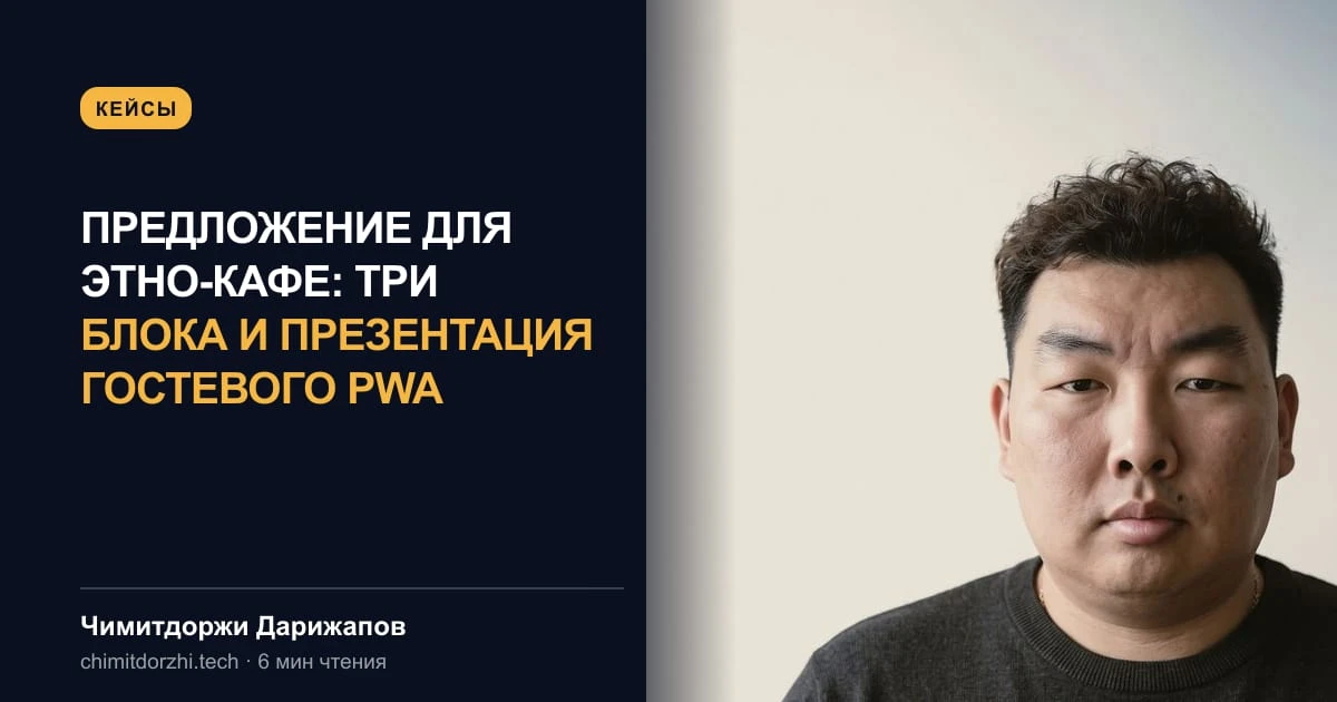 Предложение для этно-кафе: три блока и презентация гостевого PWA