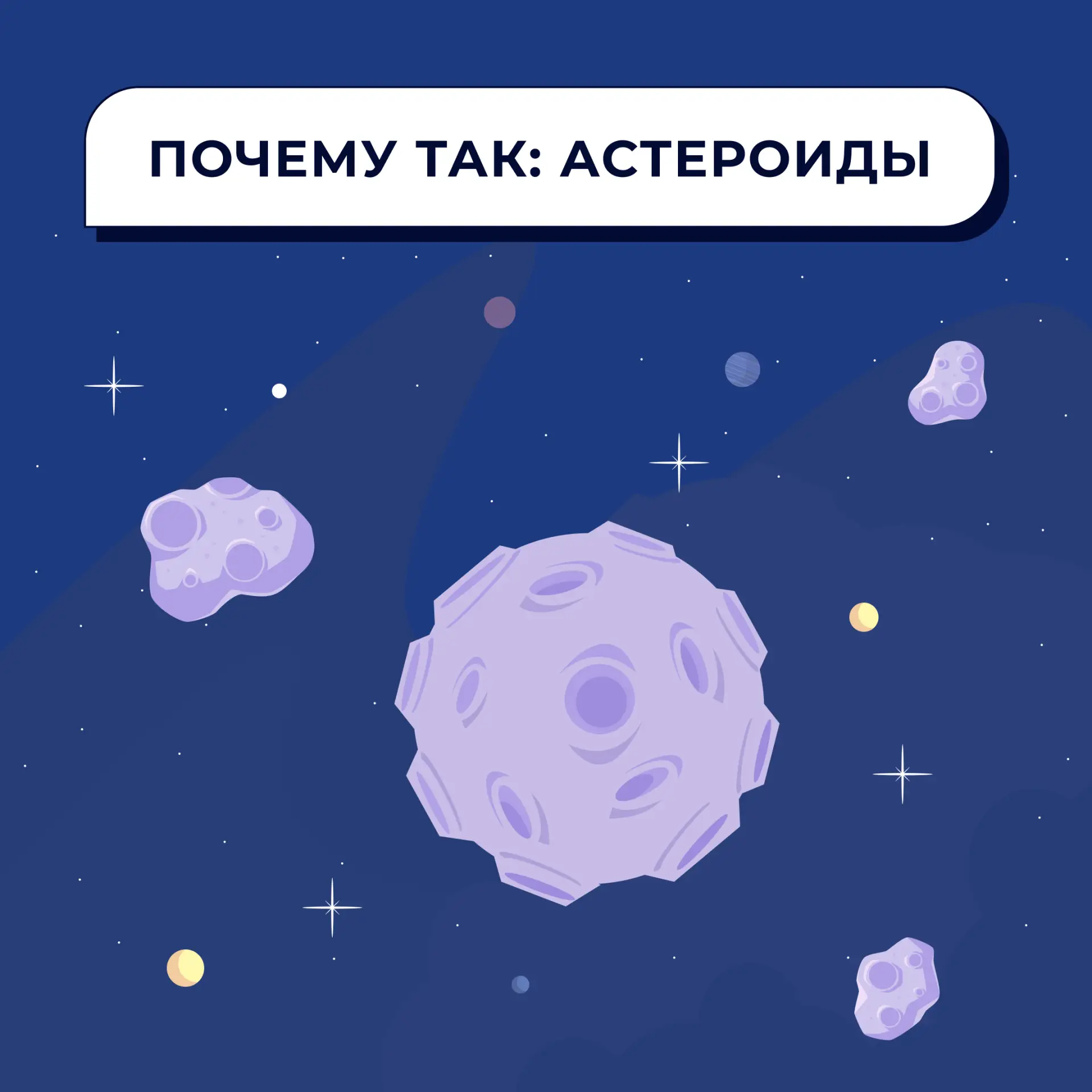 ☄ 30 июня отмечается День астероида — именно 30 июня 1908 года Тунгусский метеорит столкнулся с Земл