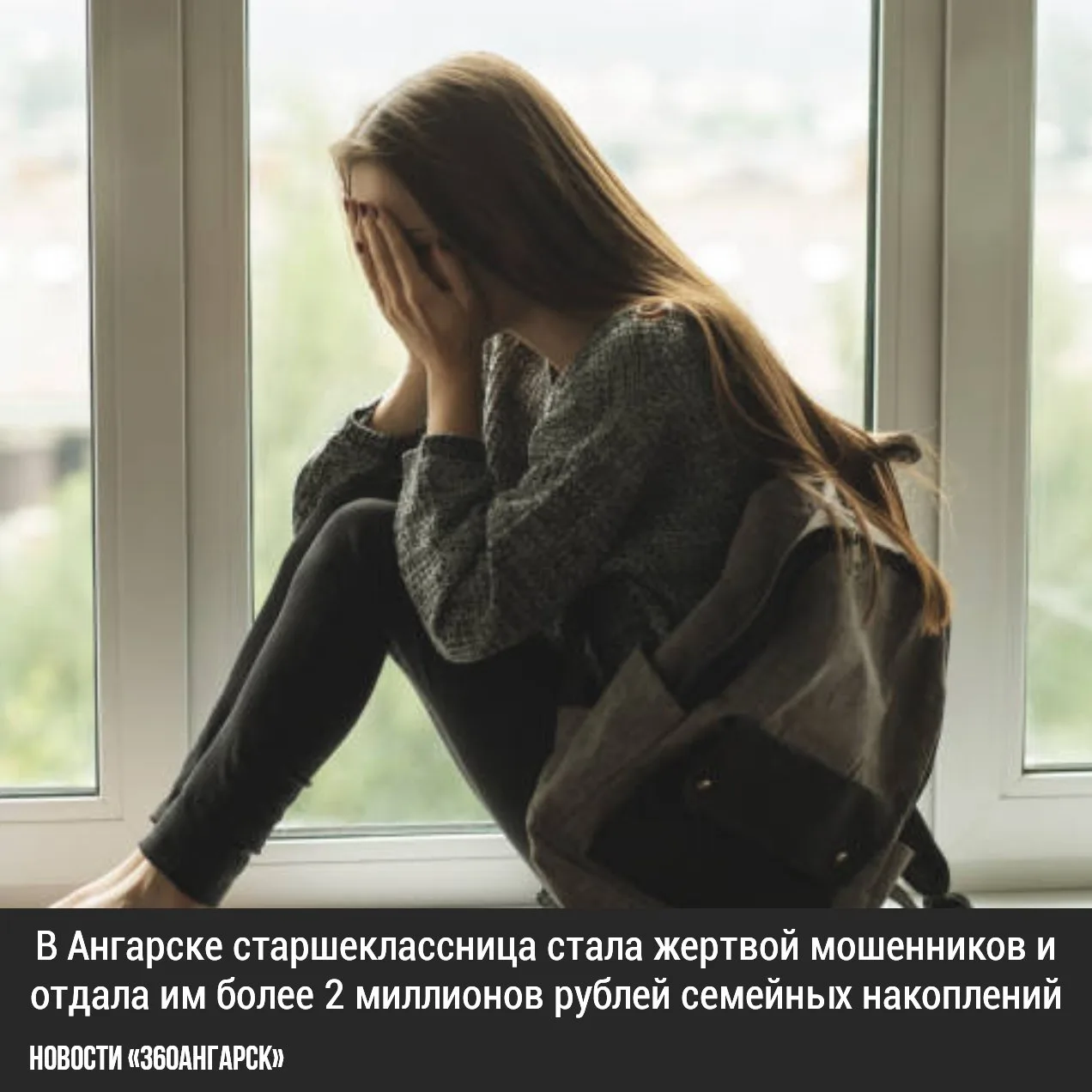 В Ангарске старшеклассница стала жертвой мошенников и отдала им более 2 миллионов рубле...