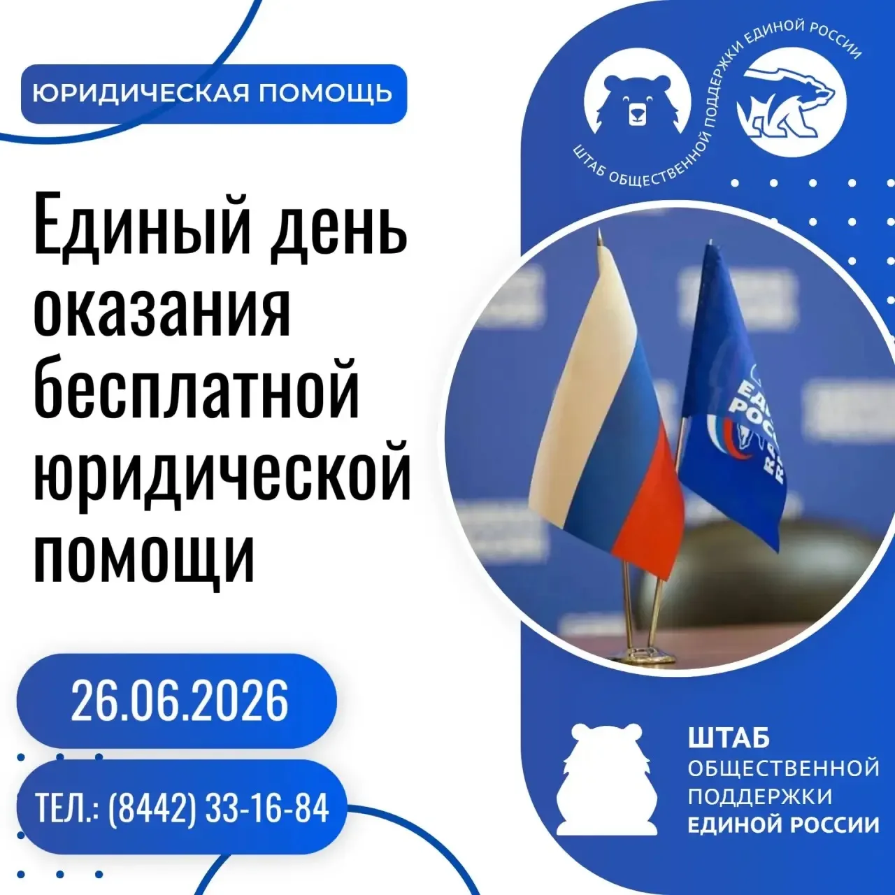 🇷🇺В Волгоградской области 26 июня «Единая Россия» совместно с Ассоциацией юристов России проведёт 