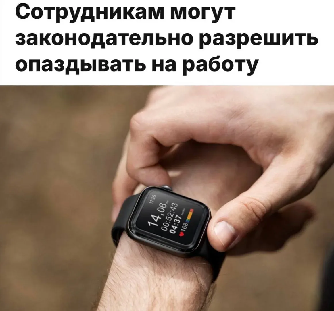 Сотрудникам могут законодательно разрешить опаздывать на работу до двух раз в месяц, «ч...