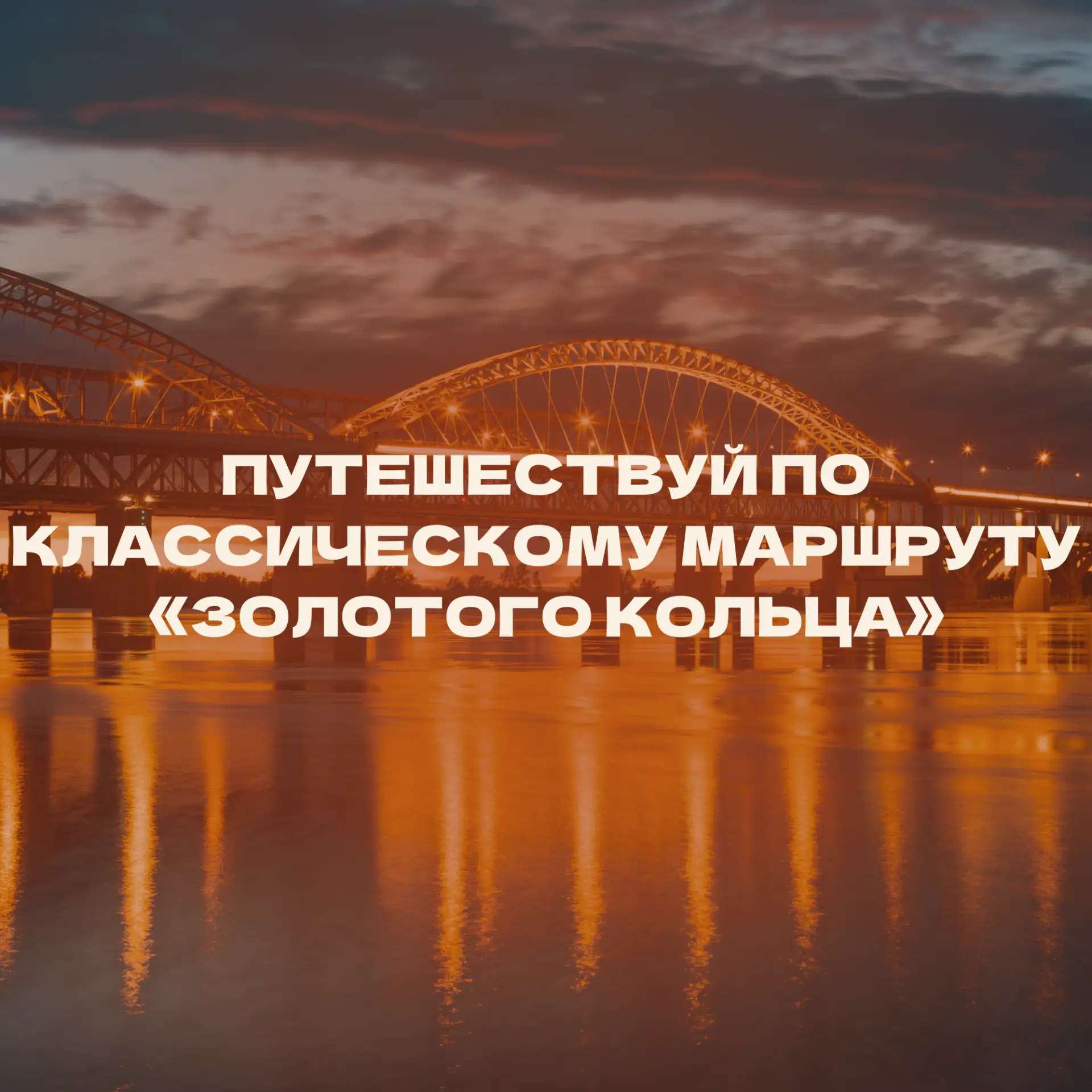 Золотое кольцо России 🏛️