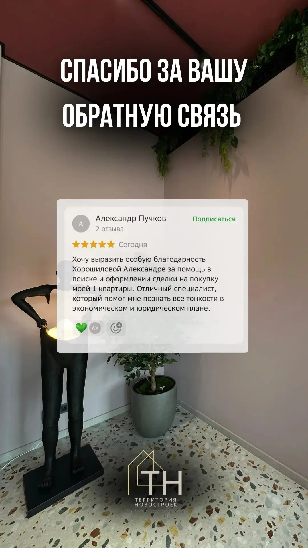 Нам доверяют — и это главное! ⭐️

Спасибо за вашу обратную связь, друзья!
Для «Территории новостроек