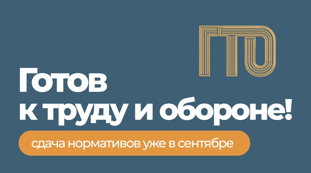 💪 ГТО возвращается уже в сентябре!