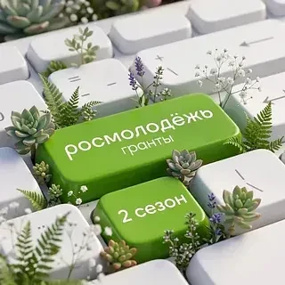 💰 Стартовал второй сезон «Росмолодёжь.Гранты»: до 1 млн рублей на социальные проекты