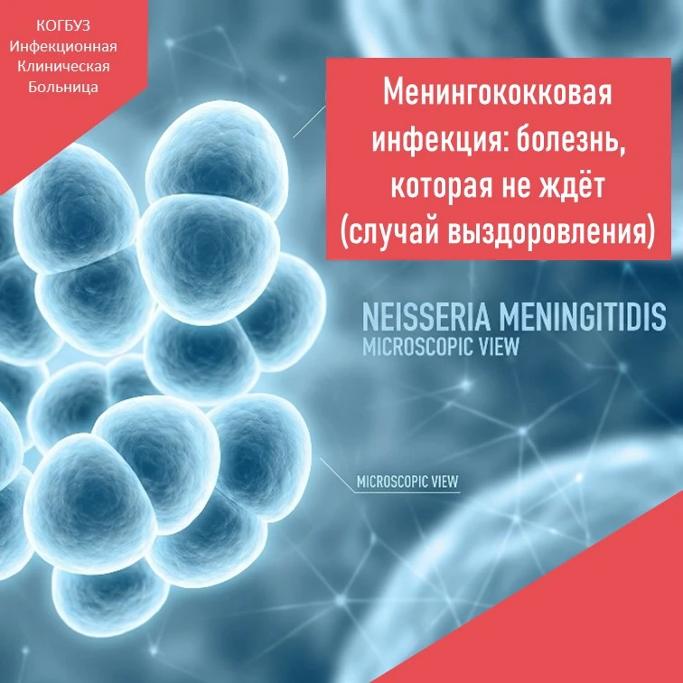 🛡️ Менингококковая инфекция: болезнь, которая не ждёт