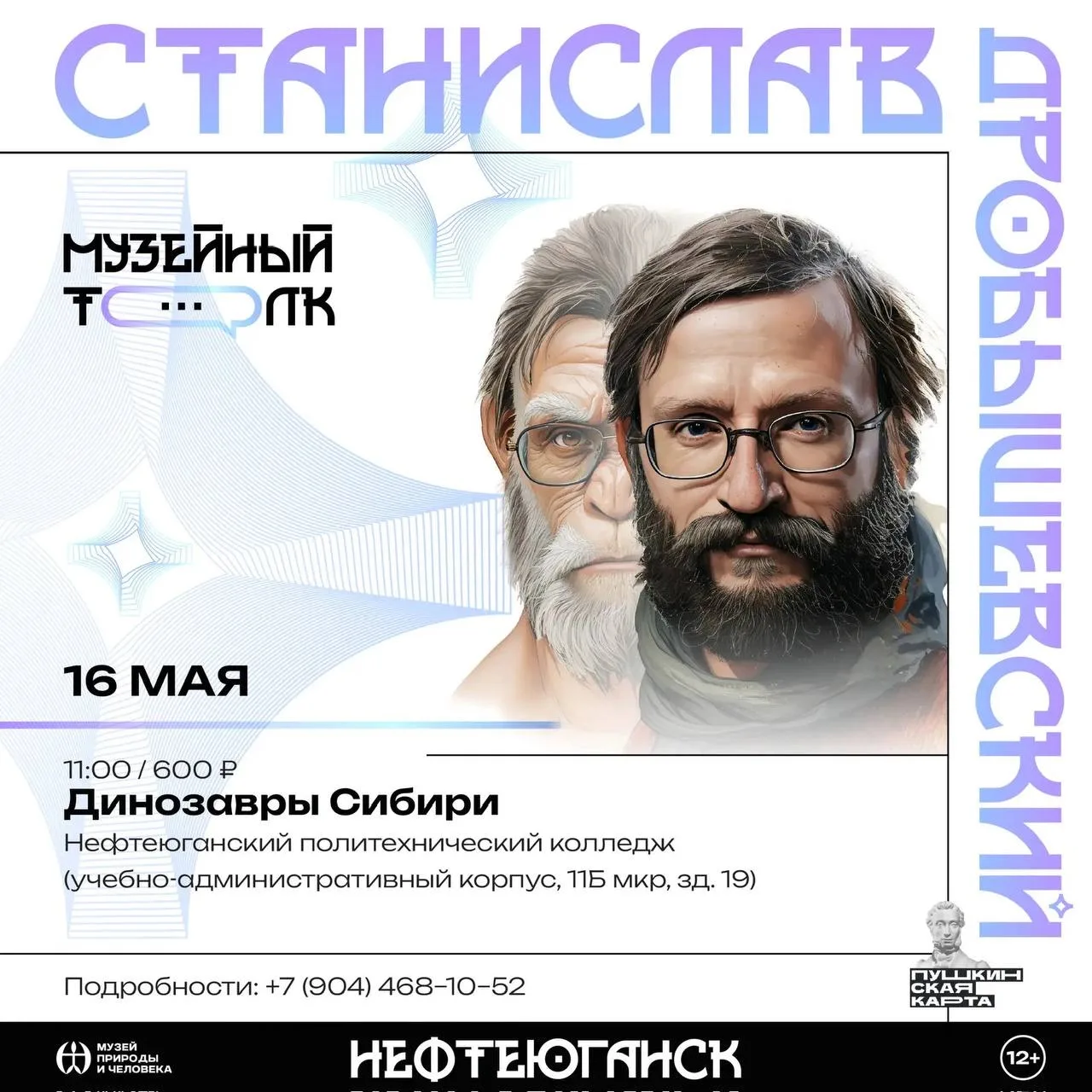 Нефтеюганск, это событие стоит занести в календарь 📅  16 мая в нашем городе — известный ученый и поп