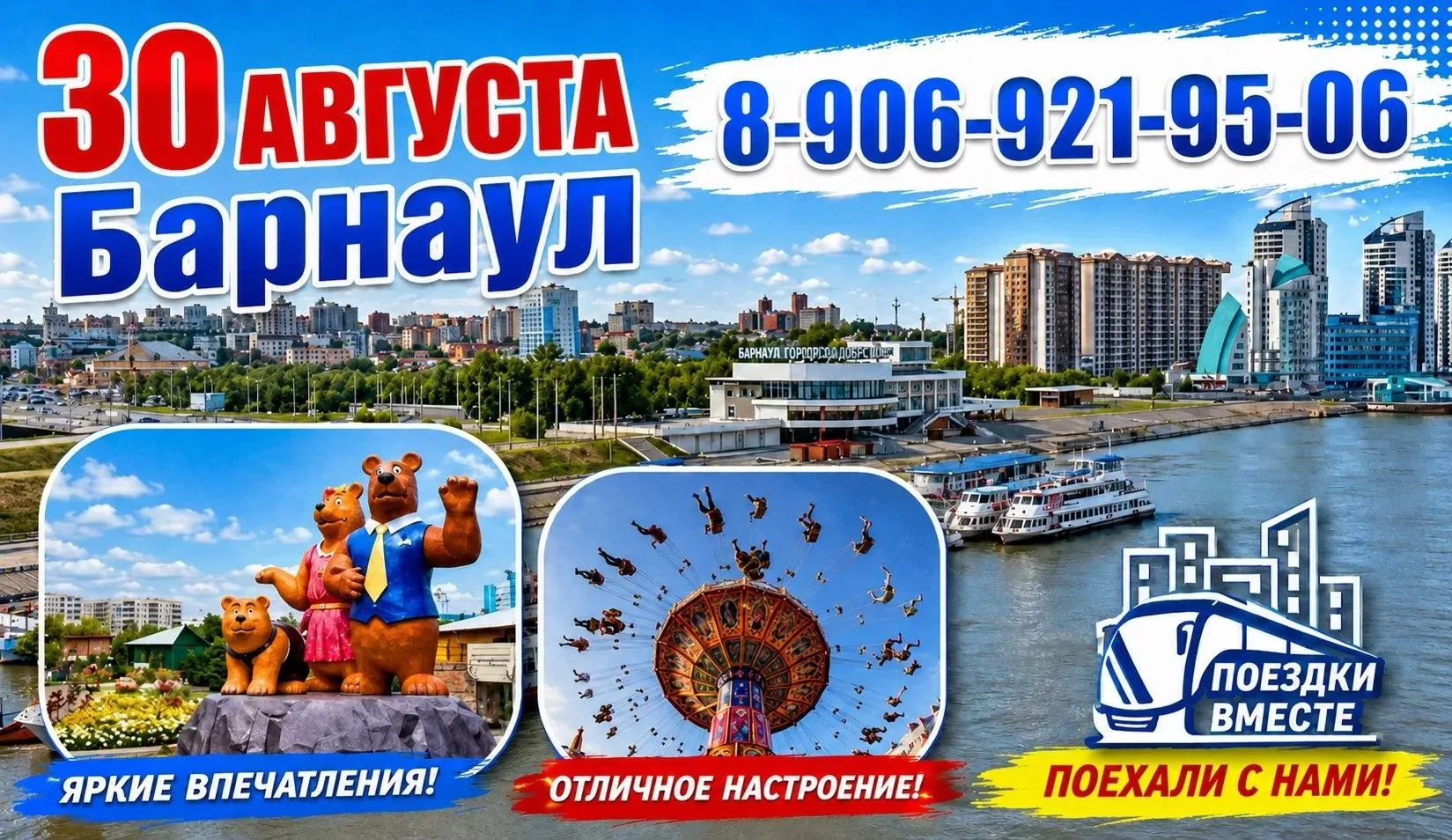 30 августа. Приглашаем с нами в г.Барнаул.