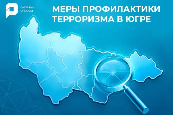 Жителей Югры приглашают оценить, насколько доступна и понятна информация о мерах профил...