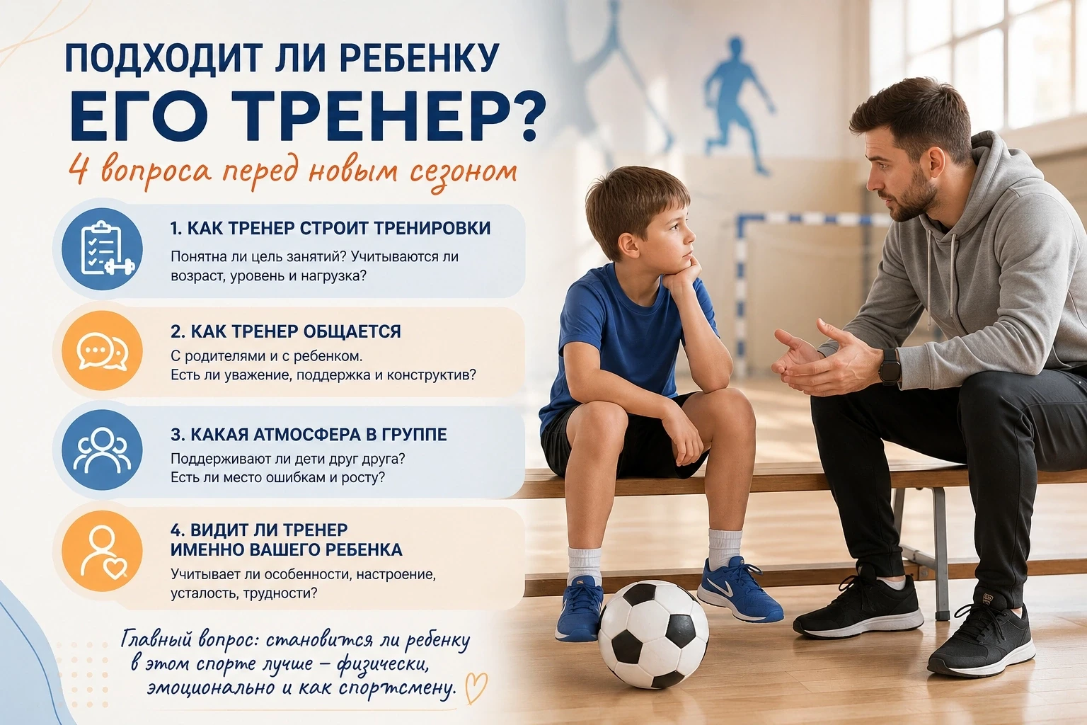 Подходит ли ребенку его тренер? 4 вопроса, которые стоит задать себе перед новым сезоном