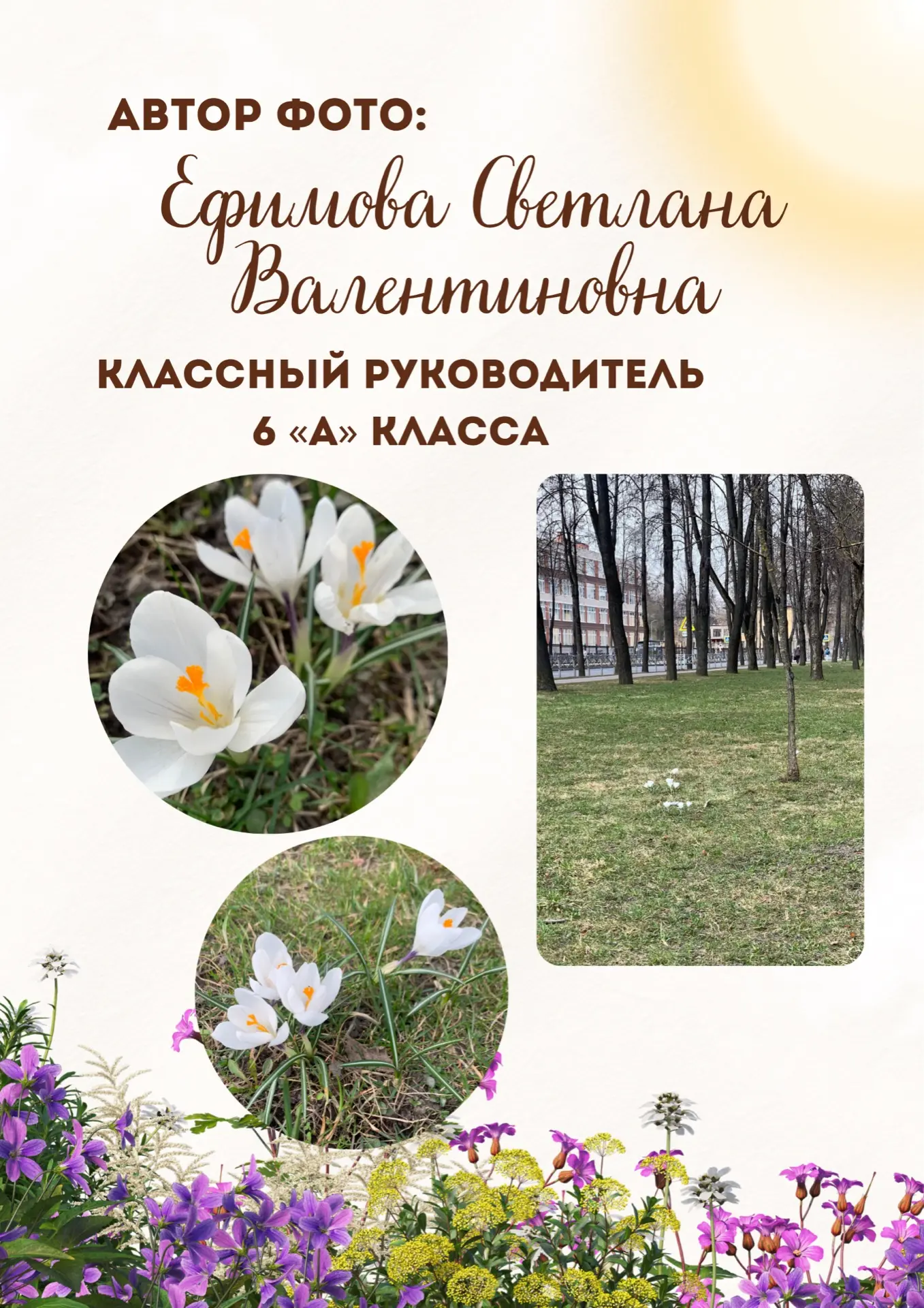 Фотоконкурс «Весна в объективе»  Следующий участник конкурса — классный руководитель 6 «А» класса — 
