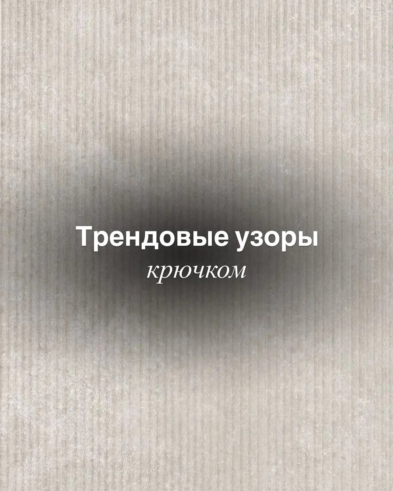 🧶 Крючок — это совсем не «бабушкино вязание»!