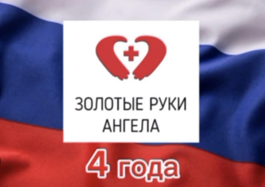 Сегодня общественному движению «Золотые руки ангела.Агинское» исполнилось 4 года. Мы на...