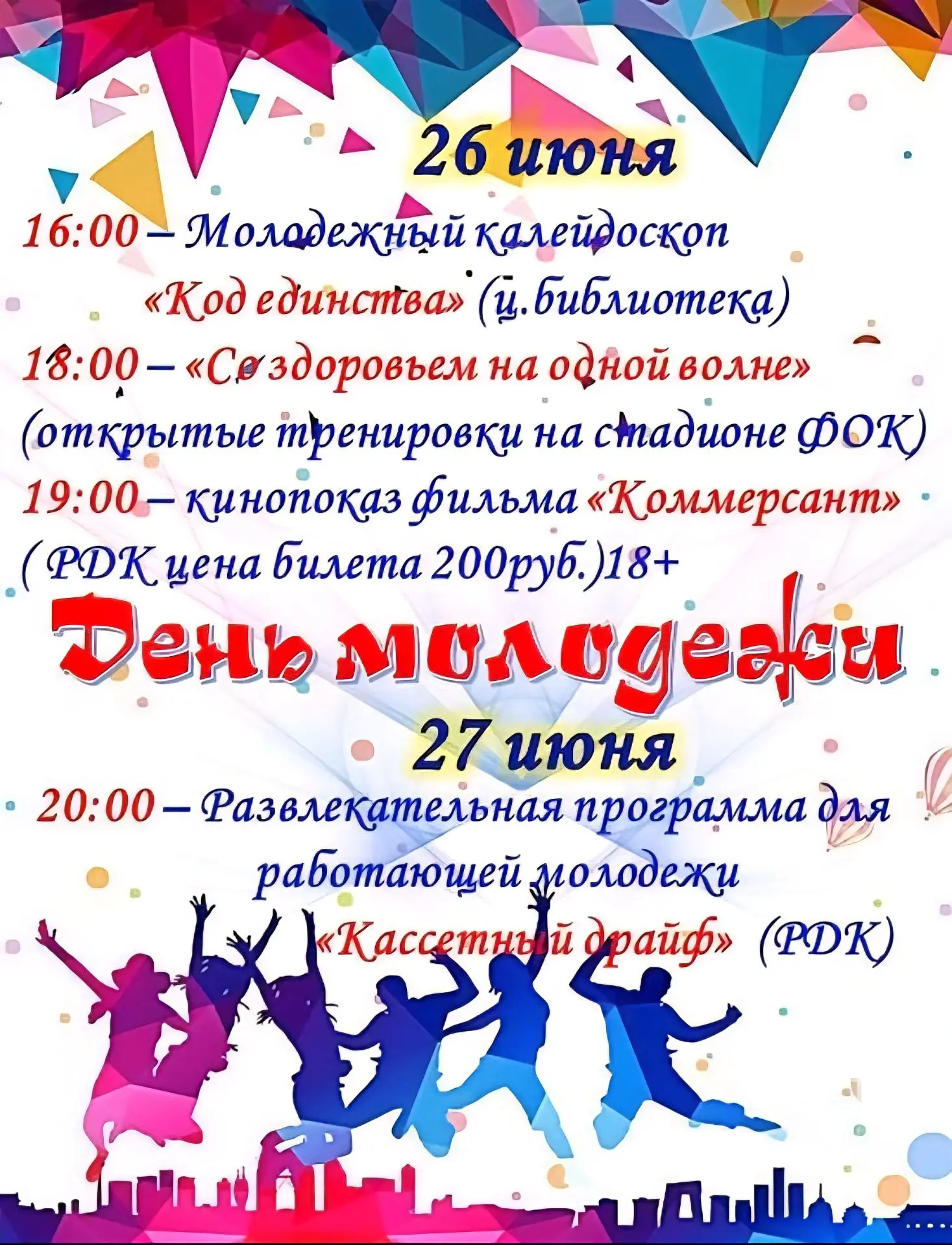 🔥 Привет, молодёжь! Устал сидеть дома?

Твой главный день лета уже близко! 🌞

Приглашаем присоедин