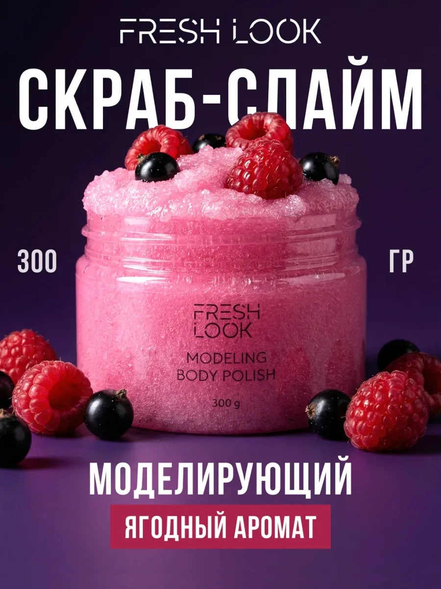 ⚡️ Сахарный скраб-слайм для тела антицеллюлитный, 300гр, Fresh Look