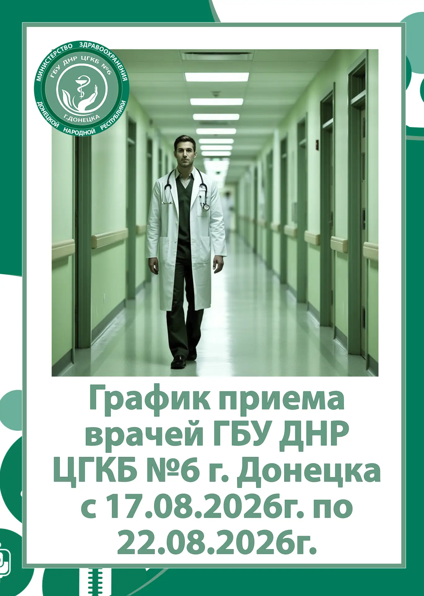 🏥 График приема врачей ГБУ ДНР «ЦГКБ № 6 г. Донецка» с 17.08.2026г. по 22.08.2026г.