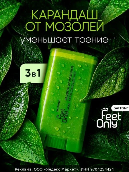 📚Карандаш от мозолей для ног, стик, защита и уход, Salton Feet Only 1 шт