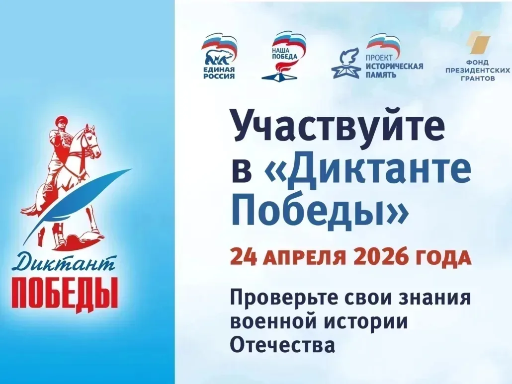 Диктант Победы — 2026 🎗️🇷🇺 🎖️ 

24 апреля пройдет международная историческая акция «Диктант Побе