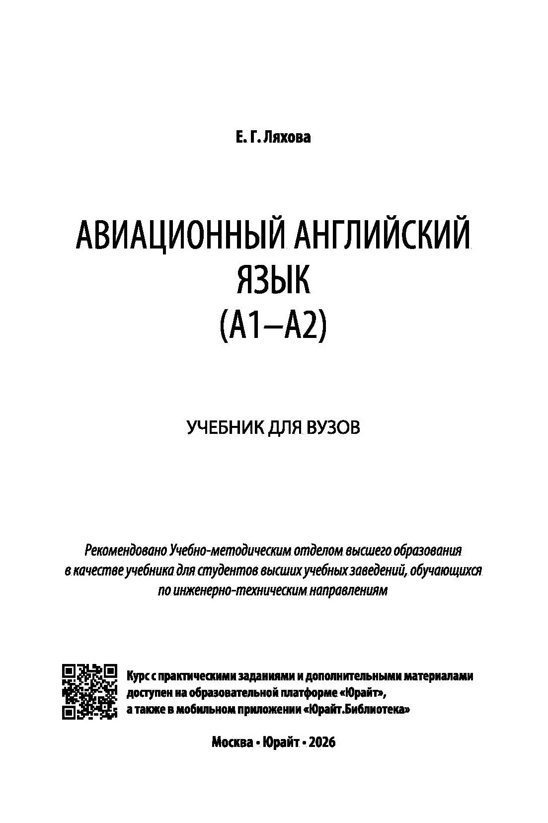 Авиационный английский язык (A1–A2) : учебник для среднего профессионального образования Ляхова Е. Г